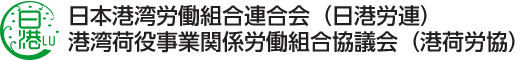 日本港湾労働組合連合会・港湾荷役事業関係労働組合協議会